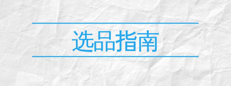 如何选择热门产品（Trending Products）？